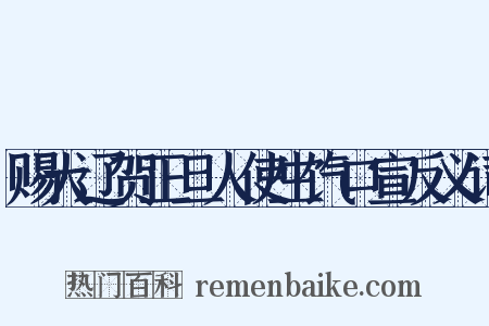 赐大辽贺正旦人使生饩口宣反义词是什么意思的图片